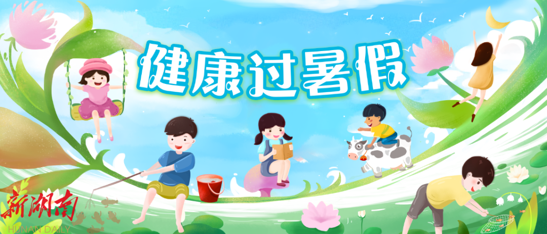暑期安全“不放假”!这些防溺水知识,关键时刻能救命 | 健康过暑假_邵阳头条网